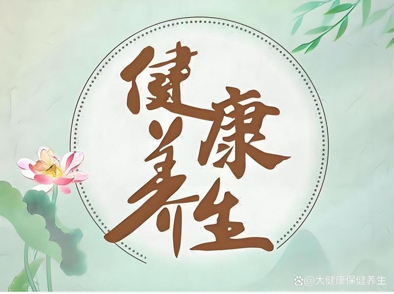 走进健康养生世界：让身心更自然和谐相处之道
